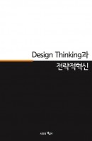Design Thinking(디자인 씽킹)과 전략적혁신