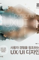 사용자 경험을 창조하는 UX/UI 디자인