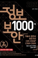 [출간예정] 정보 보안 1000제