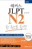해커스일본어 JLPT N2 한 권으로 합격