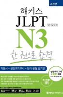 해커스일본어 JLPT N3 한 권으로 합격