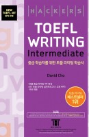 해커스 토플 라이팅 인터미디엇(Hackers TOEFL Writing Intermediate)