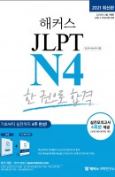 해커스 일본어 JLPT N4 한 권으로 합격(2021)