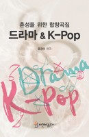 혼성을 위한 합창곡집: 드라마&K-Pop