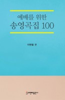 예배를 위한 송영곡집 100