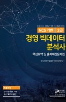 NCS 기반 경영 빅데이터 분석사 2급: 핵심요약 및 출제예상문제집