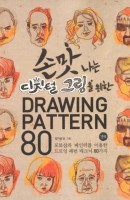 손맛나는 디지털 그림을 위한 Drawing Pattern 80