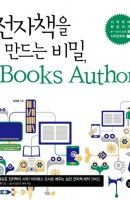 전자책을 만드는 비법 iBooks Author