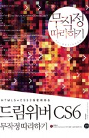 HTML5 CSS3와 함께하는 드림위버 CS6 무작정 따라하기