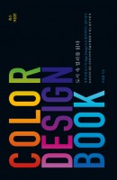 Color Design Book: 도시 속 컬러를 읽다