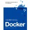 가장 빨리 만나는 도커(Docker)