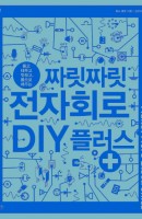 뜯고 태우고 맛보고, 몸으로 배우는 짜릿짜릿 전자회로 DIY 플러스