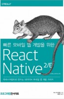 빠른 모바일 앱 개발을 위한 React Native 2/E
