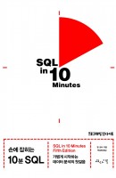 손에 잡히는 10분 SQL (가볍게 시작하는 데이터 분석의 첫걸음)