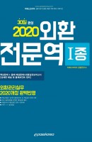 30일 완성 외환전문역 1종(2020)