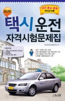 택시운전자격시험 문제집(대전 충남 충북지역 응시자용)(8절)