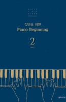 성인을 위한 Piano Beginning. 2
