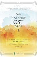 Joy 쌤의 누구나 쉽게 치는 OST 연주곡집. 2