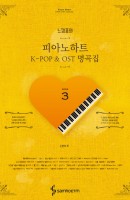 느낌표의 피아노하트 K-POP & OST 명곡집. 3