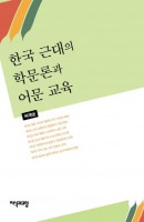 한국 근대의 학문론과 어문 교육