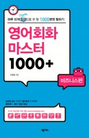 영어회화 마스터 1000+: 비즈니스편