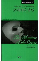오페라의 유령 (중학교 영어로 다시 읽는 세계명작)