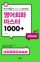 영어회화 마스터 1000+: 여행회화편