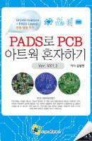 PADS로 PCB 아트웍 혼자하기