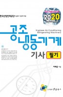 공조냉동기계기사 필기(2020)