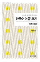 소논문 읽기로 알아보는 한국어 논문 쓰기