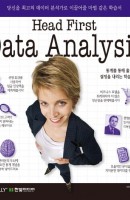 헤드 퍼스트 데이터 분석(Head First Data Analysis)