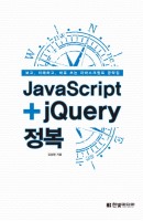 JavaScript+jQuery 정복