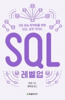 SQL 레벨업