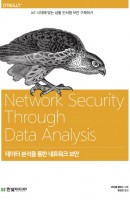 데이터 분석을 통한 네트워크 보안