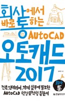회사통 회사에서 바로 통하는 오토캐드 Auto CAD 2017