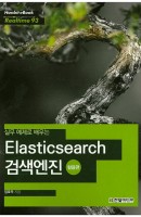 실무 예제로 배우는 Elasticsearch 검색엔진: 활용편