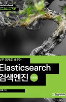 실무 예제로 배우는 Elasticsearch 검색엔진: 기본편