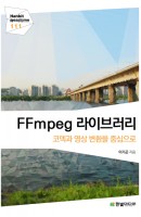 FFmpeg 라이브러리: 코덱과 영상 변환을 중심으로