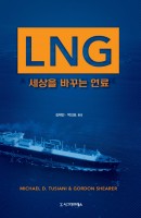 LNG: 세상을 바꾸는 연료