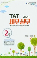 TAT 세무실무 2급(2020)