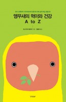 앵무새의 먹이와 건강 A to Z