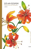 들꽃 보태니컬 컬러링북