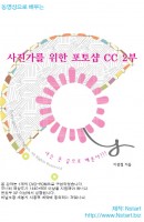 동영상으로 배우는 사진가를 위한 포토샵 CC 2부(CD)