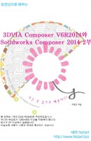 동영상으로 배우는 3DVIA Composer V6R2014와 Solidworks Composer(2014). 2