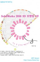 동영상으로 배우는 SolidWorks 2016 3D 모델링. 3(DVD)