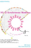 동영상으로 배우는 Nx 12 Synchronous Modeling