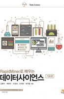 RapidMiner로 배우는 데이터사이언스: 기초편