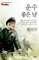 운수 좋은 날 - 열림원 논술 한국문학 03