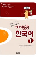재미있는 한국어. 1(Student Book+Audio 2CDs)