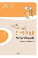 재미있는 한국어. 1(Workbook)